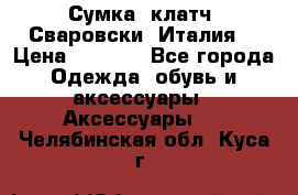 Сумка- клатч. Сваровски. Италия. › Цена ­ 3 000 - Все города Одежда, обувь и аксессуары » Аксессуары   . Челябинская обл.,Куса г.